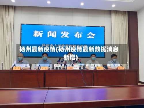 杨州最新疫情(杨州疫情最新数据消息新增)-第2张图片