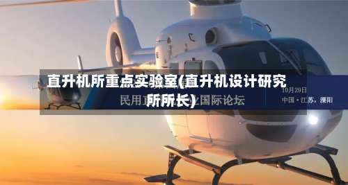 直升机所重点实验室(直升机设计研究所所长)-第2张图片