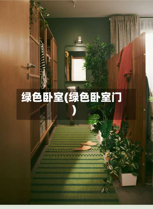 绿色卧室(绿色卧室门)-第1张图片
