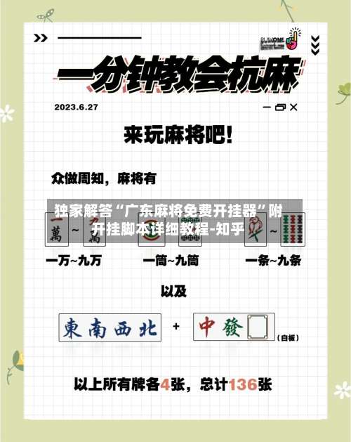 独家解答“广东麻将免费开挂器”附开挂脚本详细教程-知乎-第2张图片