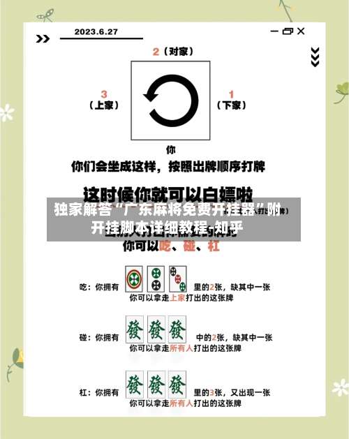 独家解答“广东麻将免费开挂器”附开挂脚本详细教程-知乎-第1张图片