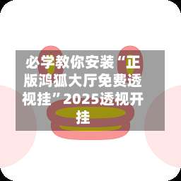 必学教你安装“正版鸿狐大厅免费透视挂”2025透视开挂-第1张图片