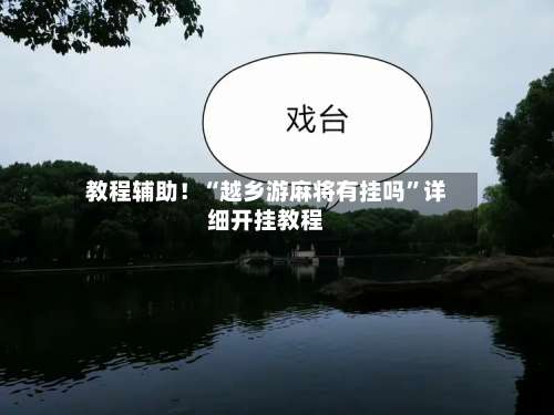 教程辅助！“越乡游麻将有挂吗	”详细开挂教程-第2张图片