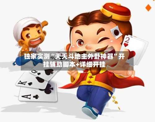 独家实测“天天斗地主外卦神器”开挂辅助脚本+详细开挂-第3张图片