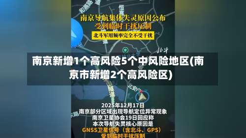南京新增1个高风险5个中风险地区(南京市新增2个高风险区)-第3张图片