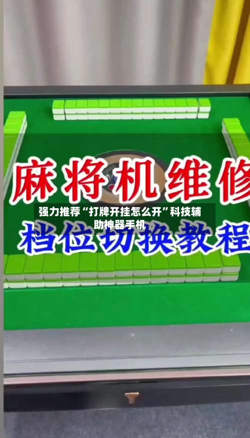 强力推荐“打牌开挂怎么开	”科技辅助神器手机-第1张图片