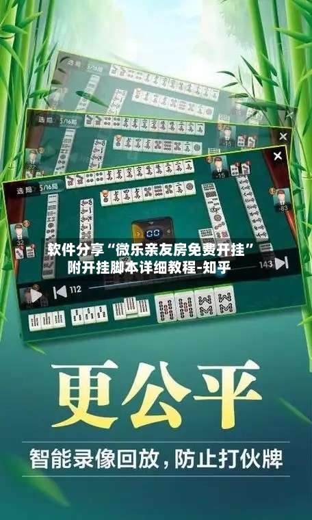软件分享“微乐亲友房免费开挂”附开挂脚本详细教程-知乎-第1张图片