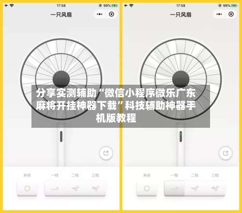 分享实测辅助“微信小程序微乐广东麻将开挂神器下载”科技辅助神器手机版教程-第3张图片