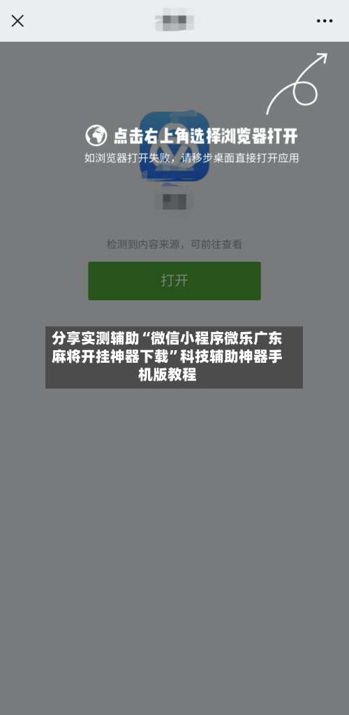 分享实测辅助“微信小程序微乐广东麻将开挂神器下载	”科技辅助神器手机版教程-第2张图片