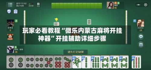 玩家必看教程“微乐内蒙古麻将开挂神器	”开挂辅助详细步骤-第3张图片