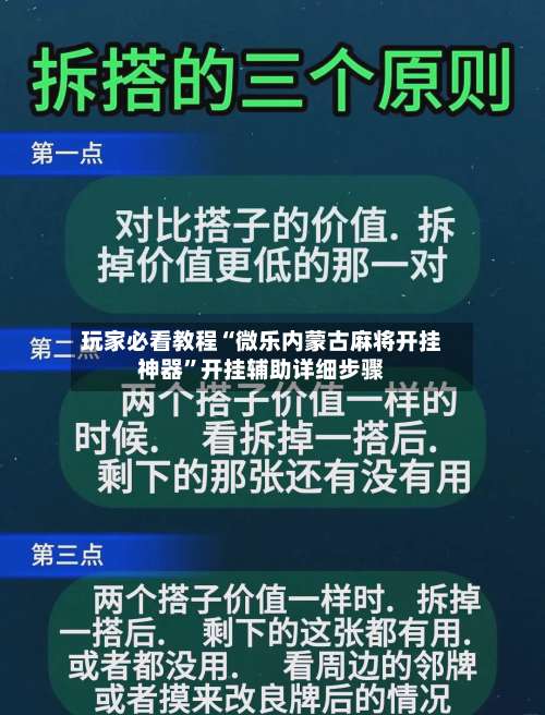 玩家必看教程“微乐内蒙古麻将开挂神器”开挂辅助详细步骤-第1张图片