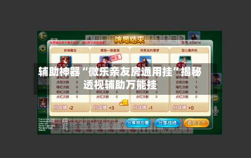 辅助神器“微乐亲友房通用挂	”揭秘透视辅助万能挂-第1张图片
