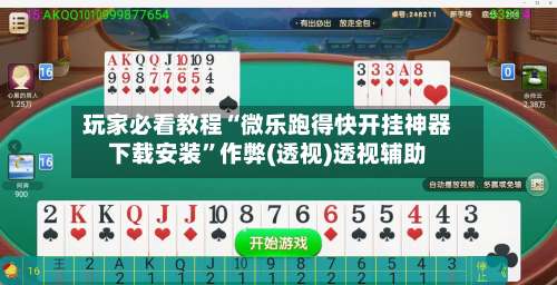 玩家必看教程“微乐跑得快开挂神器下载安装”作弊(透视)透视辅助-第3张图片