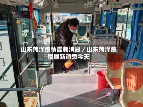 山东菏泽疫情最新消息／山东菏泽疫情最新消息今天-第2张图片