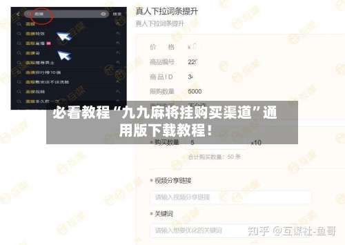 必看教程“九九麻将挂购买渠道”通用版下载教程！-第2张图片