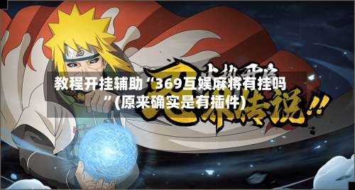 教程开挂辅助“369互娱麻将有挂吗”(原来确实是有插件)-第2张图片