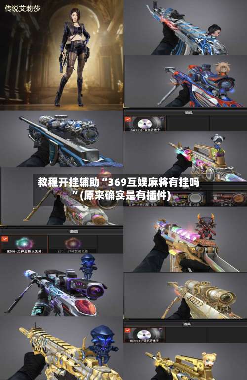 教程开挂辅助“369互娱麻将有挂吗	”(原来确实是有插件)-第1张图片