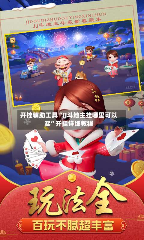 开挂辅助工具“JJ斗地主挂哪里可以买”开挂详细教程-第1张图片