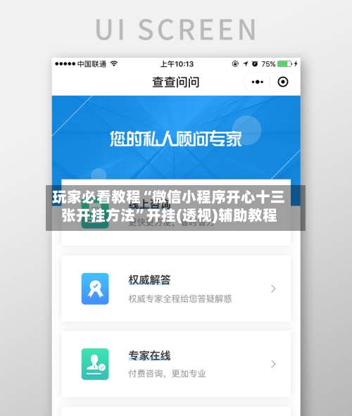 玩家必看教程“微信小程序开心十三张开挂方法”开挂(透视)辅助教程-第2张图片