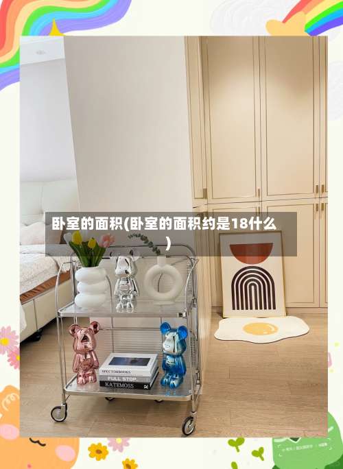 卧室的面积(卧室的面积约是18什么)-第2张图片