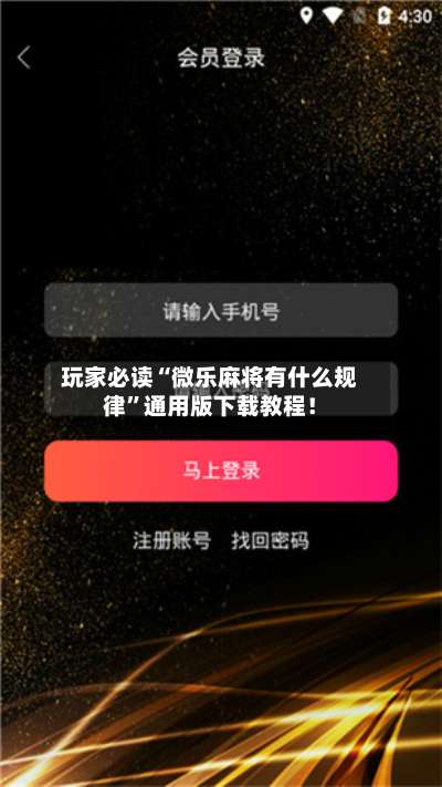 玩家必读“微乐麻将有什么规律	”通用版下载教程！-第1张图片