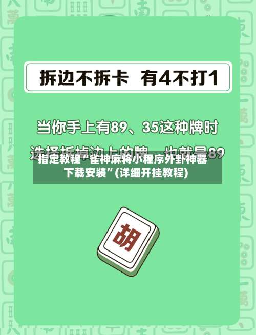 指定教程“雀神麻将小程序外卦神器下载安装”(详细开挂教程)-第2张图片