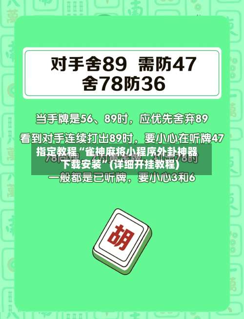 指定教程“雀神麻将小程序外卦神器下载安装	”(详细开挂教程)-第1张图片