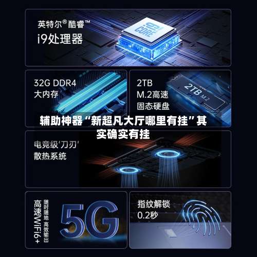 辅助神器“新超凡大厅哪里有挂”其实确实有挂-第1张图片