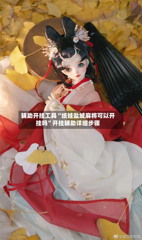 辅助开挂工具“纸娃盐城麻将可以开挂吗”开挂辅助详细步骤-第1张图片