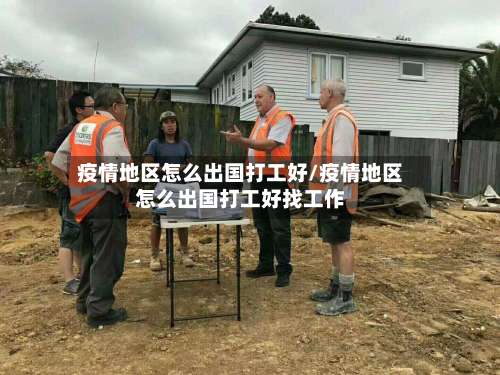 疫情地区怎么出国打工好/疫情地区怎么出国打工好找工作-第3张图片