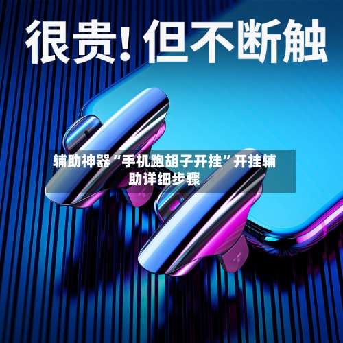 辅助神器“手机跑胡子开挂”开挂辅助详细步骤-第1张图片