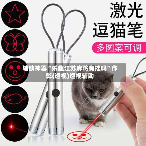 辅助神器“乐趣江苏麻将有挂吗	”作弊(透视)透视辅助-第2张图片