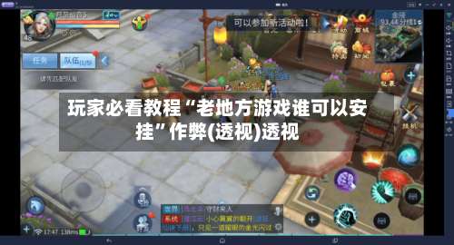 玩家必看教程“老地方游戏谁可以安挂	”作弊(透视)透视-第1张图片