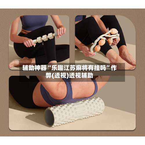 辅助神器“乐趣江苏麻将有挂吗”作弊(透视)透视辅助-第3张图片