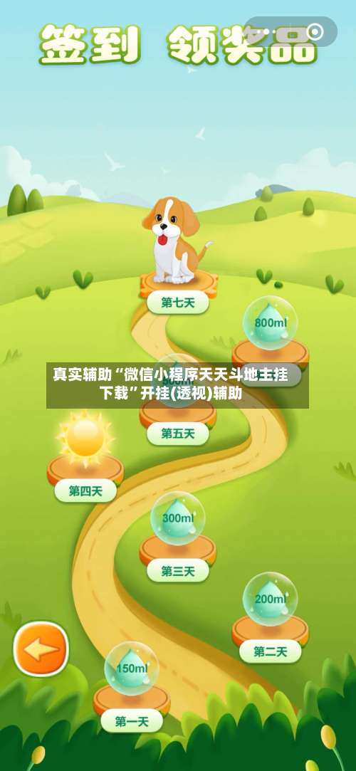 真实辅助“微信小程序天天斗地主挂下载”开挂(透视)辅助-第2张图片