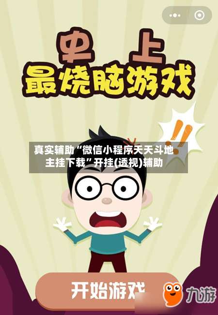 真实辅助“微信小程序天天斗地主挂下载	”开挂(透视)辅助-第1张图片