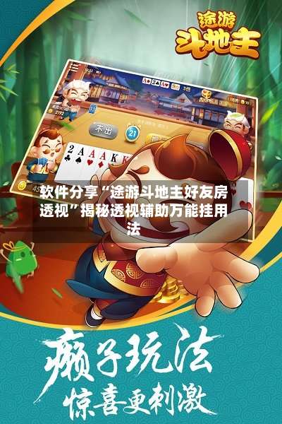 软件分享“途游斗地主好友房透视”揭秘透视辅助万能挂用法-第1张图片