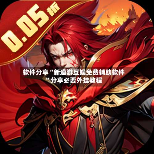 软件分享“新道游互娱免费辅助软件	”分享必要外挂教程-第2张图片