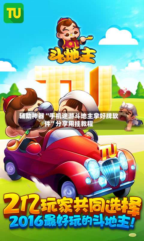 辅助神器“手机途游斗地主拿好牌软件	”分享用挂教程-第1张图片