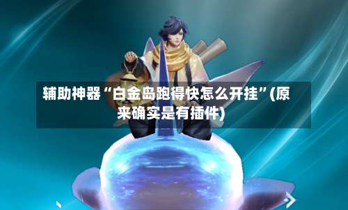 辅助神器“白金岛跑得快怎么开挂”(原来确实是有插件)-第2张图片