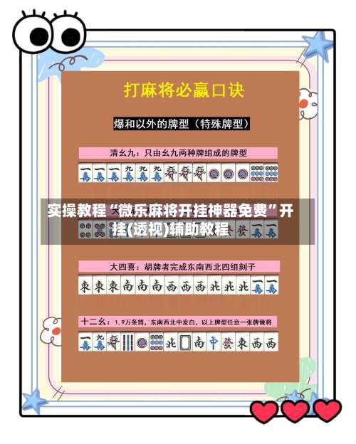 实操教程“微乐麻将开挂神器免费	”开挂(透视)辅助教程-第2张图片