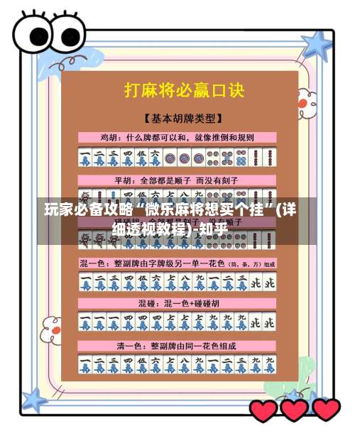 玩家必备攻略“微乐麻将想买个挂”(详细透视教程)-知乎-第2张图片