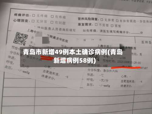 青岛市新增49例本土确诊病例(青岛新增病例58例)-第3张图片