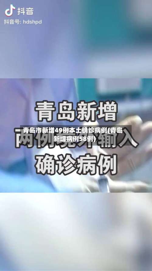 青岛市新增49例本土确诊病例(青岛新增病例58例)-第2张图片