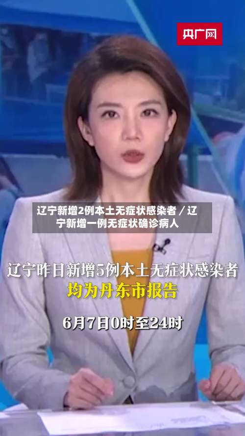 辽宁新增2例本土无症状感染者／辽宁新增一例无症状确诊病人-第3张图片