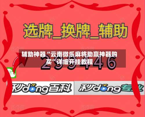 辅助神器“云南微乐麻将助赢神器购买”详细开挂教程-第2张图片