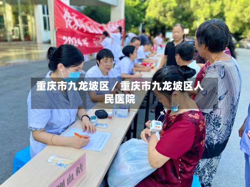 重庆市九龙坡区／重庆市九龙坡区人民医院-第1张图片