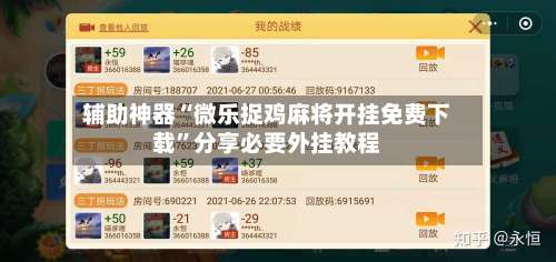 辅助神器“微乐捉鸡麻将开挂免费下载”分享必要外挂教程-第1张图片