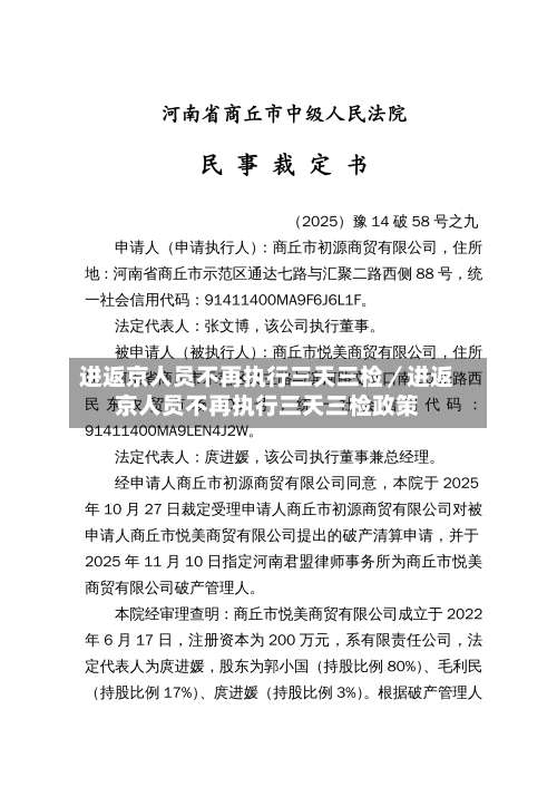 进返京人员不再执行三天三检／进返京人员不再执行三天三检政策-第1张图片