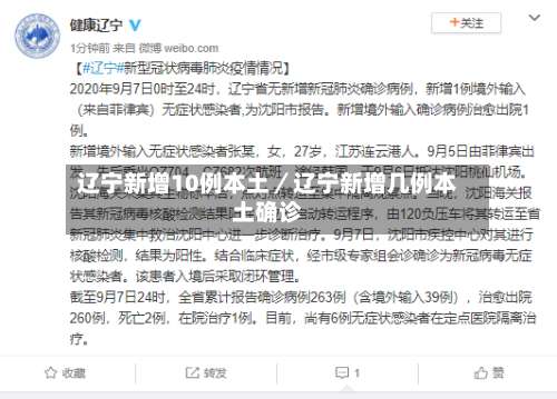 辽宁新增10例本土／辽宁新增几例本土确诊-第2张图片
